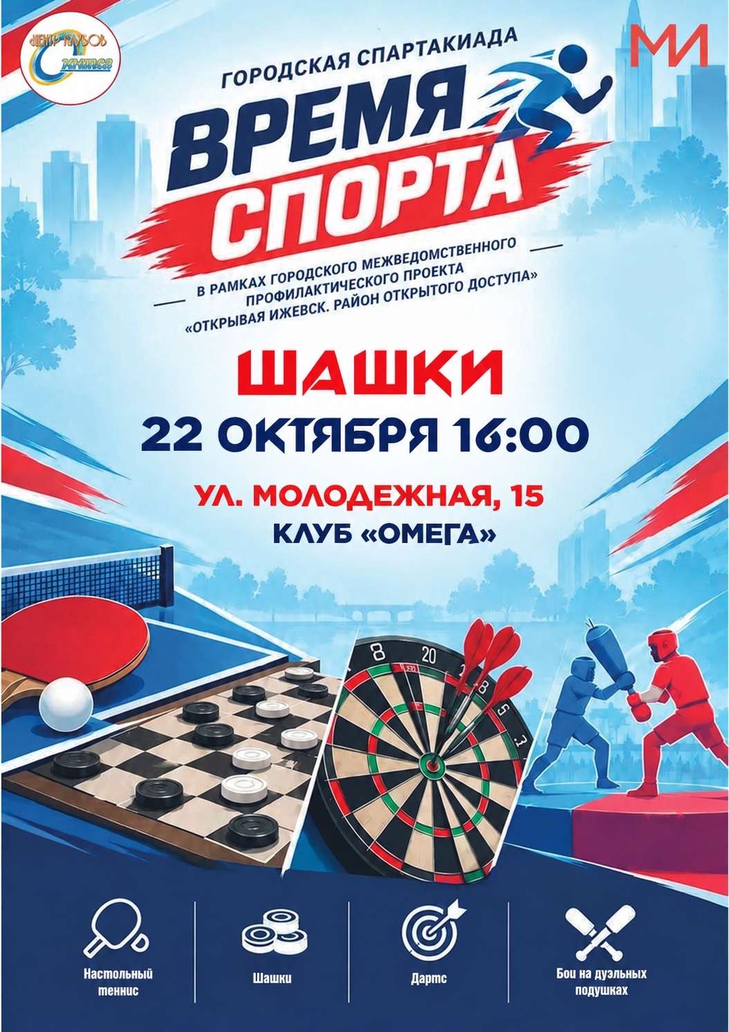 Старт второго вида Городской Спартакиады «Время спорта» — шашки!
